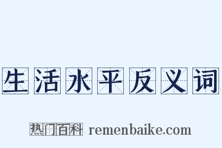 生活水平反义词是什么意思的图片